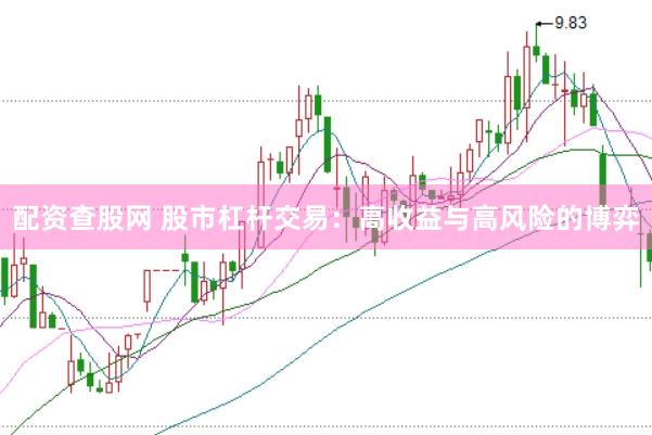 配资查股网 股市杠杆交易：高收益与高风险的博弈