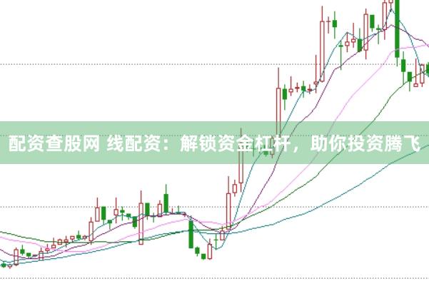 配资查股网 线配资：解锁资金杠杆，助你投资腾飞