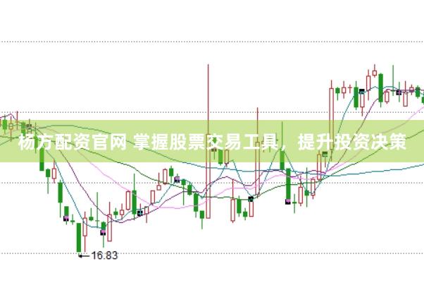 杨方配资官网 掌握股票交易工具，提升投资决策