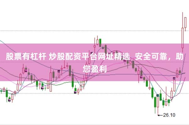 股票有杠杆 炒股配资平台网址精选  安全可靠，助您盈利