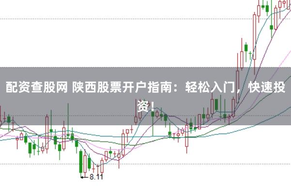 配资查股网 陕西股票开户指南：轻松入门，快速投资！