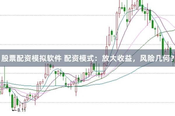 股票配资模拟软件 配资模式：放大收益，风险几何？