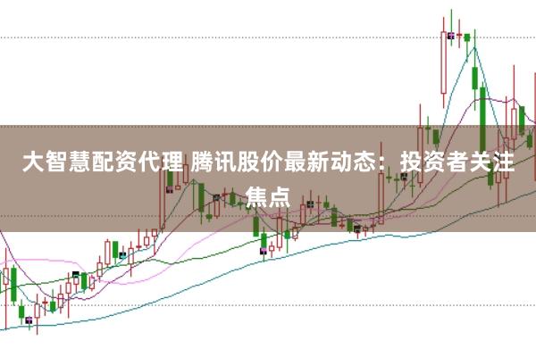 大智慧配资代理 腾讯股价最新动态：投资者关注焦点