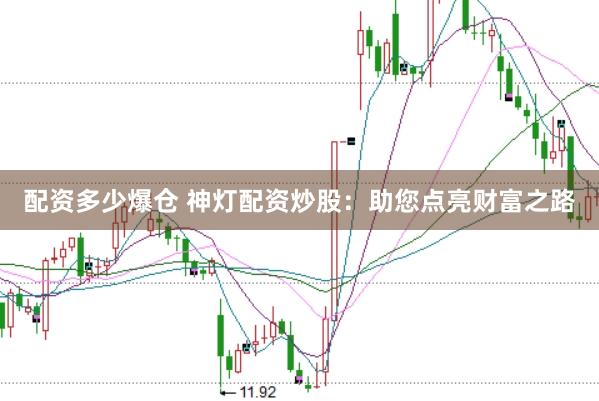 配资多少爆仓 神灯配资炒股：助您点亮财富之路