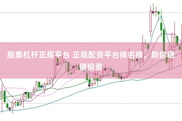 股票杠杆正规平台 正规配资平台排名榜，<a href=