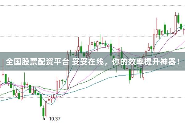 全国股票配资平台 妥妥在线，你的效率提升神器！