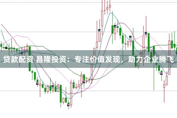 贷款配资 昌隆投资：专注价值发现，助力企业腾飞