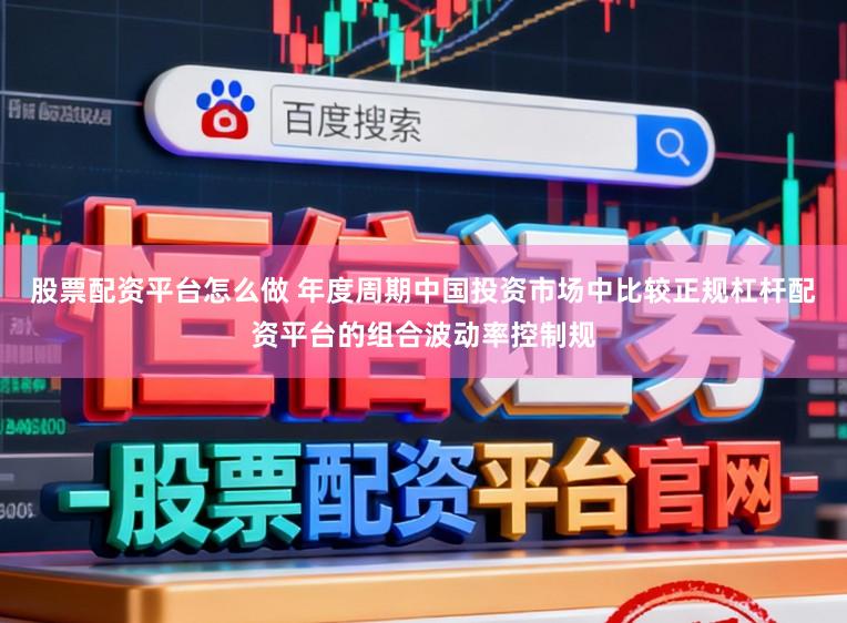 股票配资平台怎么做 年度周期中国投资市场中比较正规杠杆配资平台的组合波动率控制规