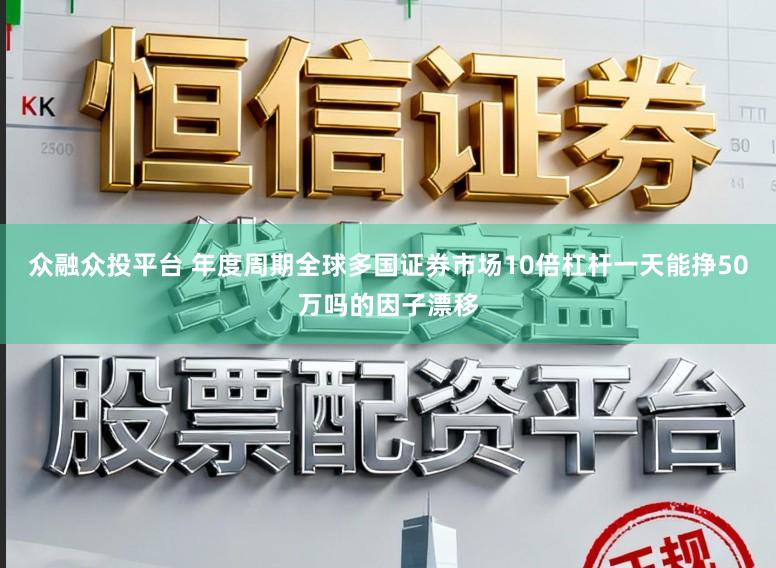 众融众投平台 年度周期全球多国证券市场10倍杠杆一天能挣50万吗的因子漂移