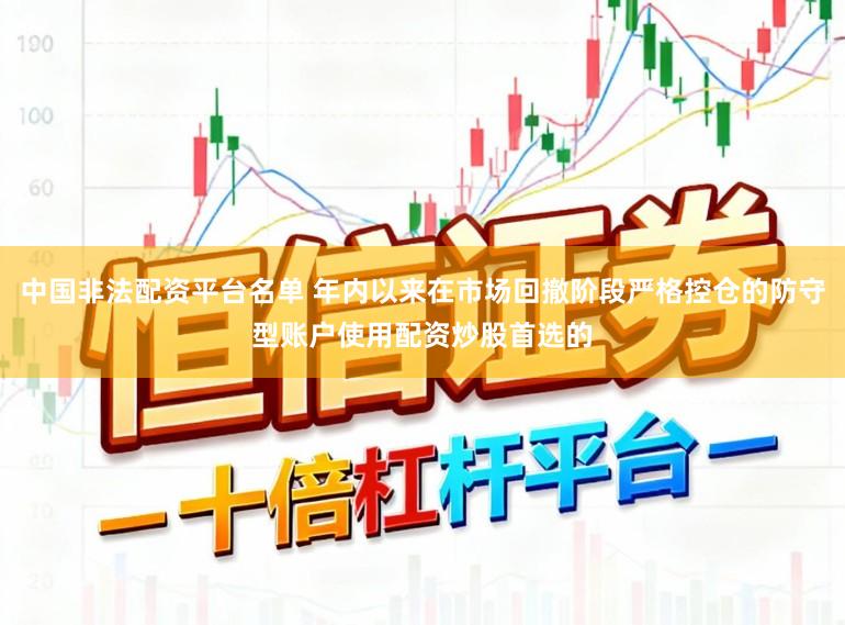 中国非法配资平台名单 年内以来在市场回撤阶段严格控仓的防守型账户使用配资炒股首选的