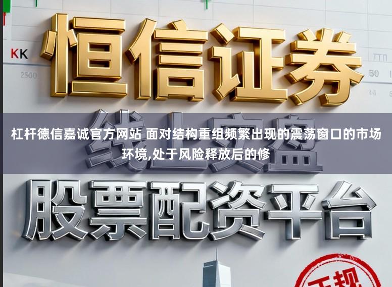 杠杆德信嘉诚官方网站 面对结构重组频繁出现的震荡窗口的市场环境,处于风险释放后的修