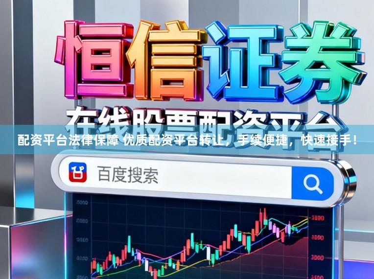 配资平台法律保障 优质配资平台转让，手续便捷，快速接手！