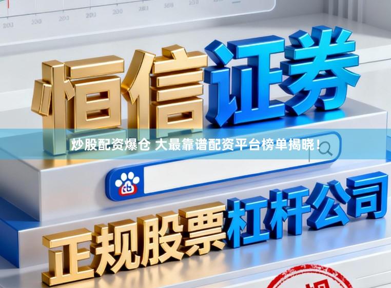 炒股配资爆仓 大最靠谱配资平台榜单揭晓！