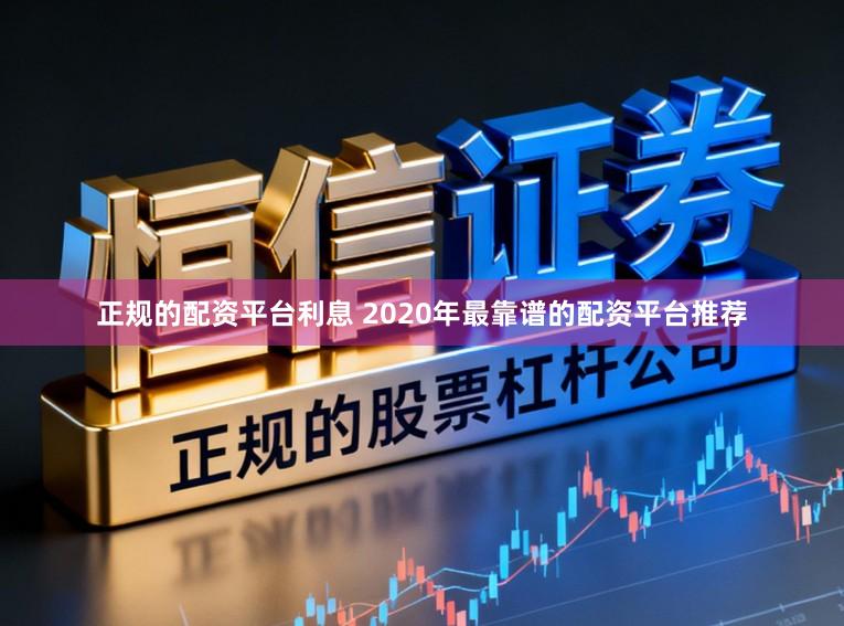 正规的配资平台利息 2020年最靠谱的配资平台推荐