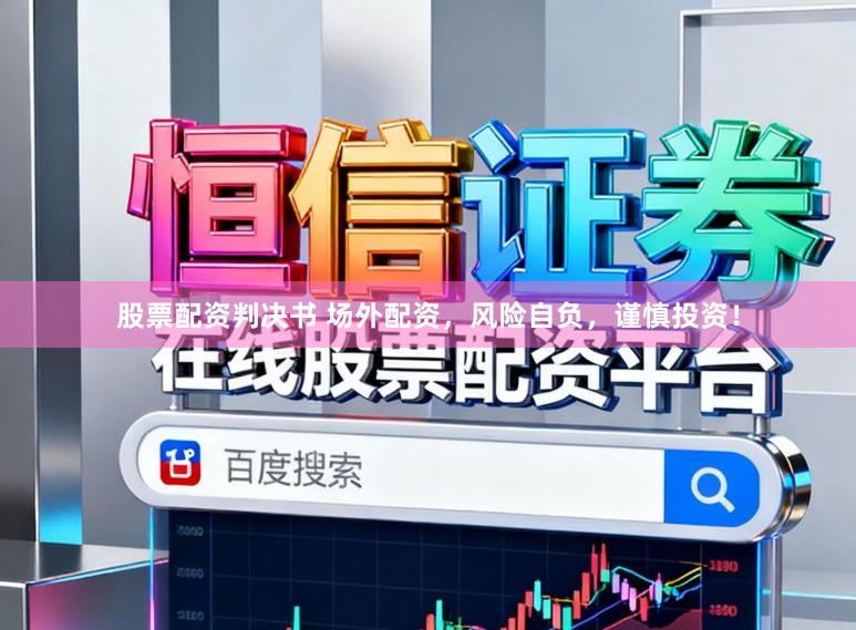 股票配资判决书 场外配资，风险自负，谨慎投资！