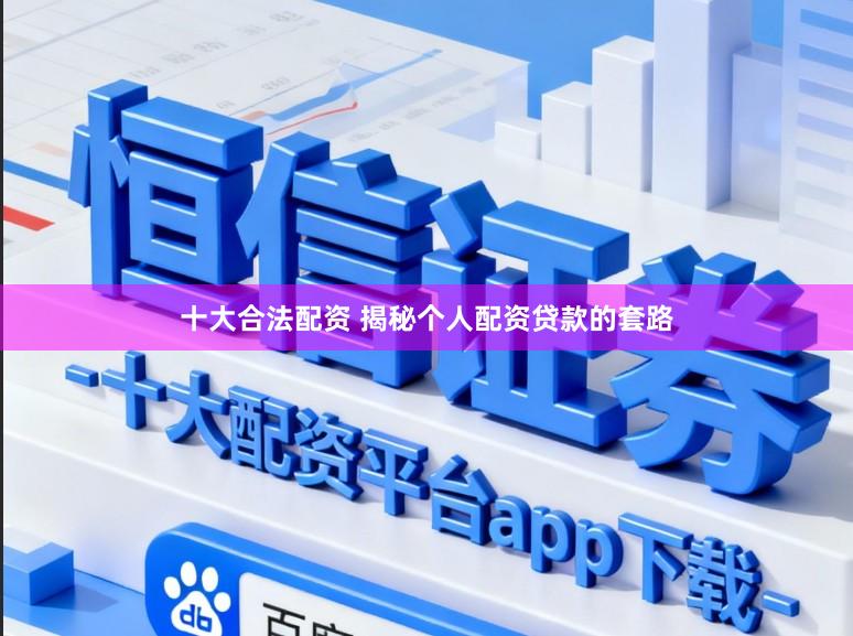 十大合法配资 揭秘个人配资贷款的套路