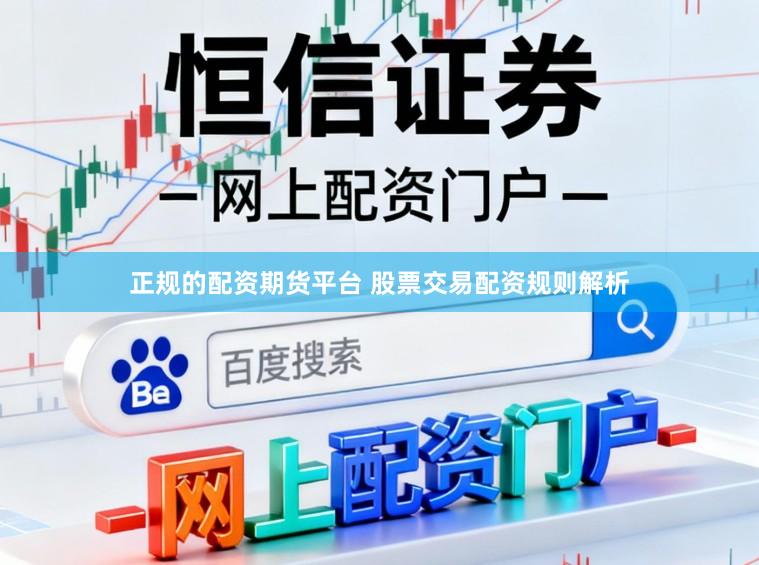 正规的配资期货平台 股票交易配资规则解析