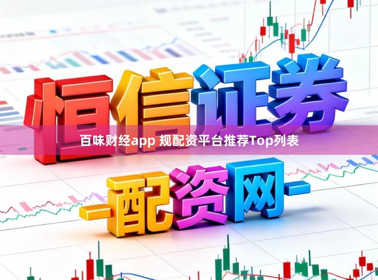 百味财经app 规配资平台推荐Top列表