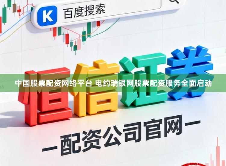 中国股票配资网络平台 电约瑞银网股票配资服务全面启动