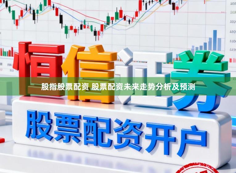 股指股票配资 股票配资未来走势分析及预测