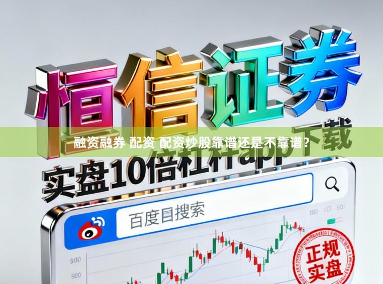 融资融券 配资 配资炒股靠谱还是不靠谱？
