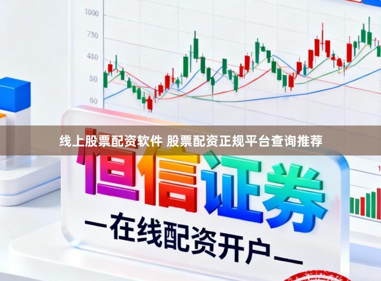 线上股票配资软件 股票配资正规平台查询推荐