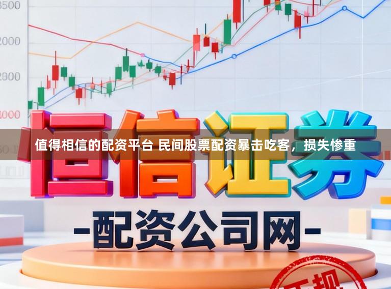 值得相信的配资平台 民间股票配资暴击吃客，损失惨重