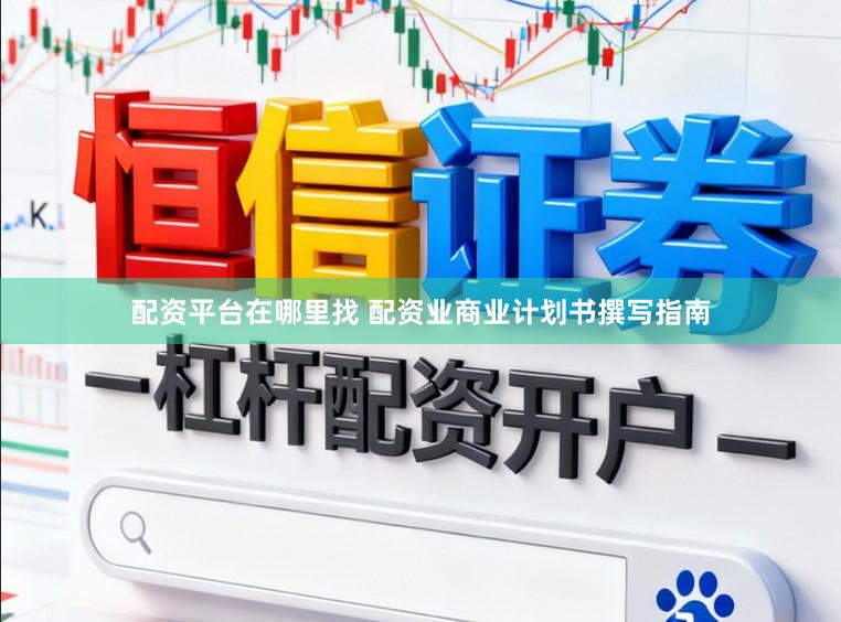 配资平台在哪里找 配资业商业计划书撰写指南