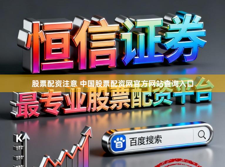 股票配资注意 中国股票配资网官方网站查询入口