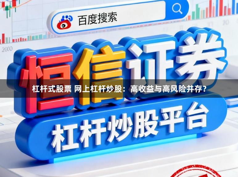 杠杆式股票 网上杠杆炒股：高收益与高风险并存？